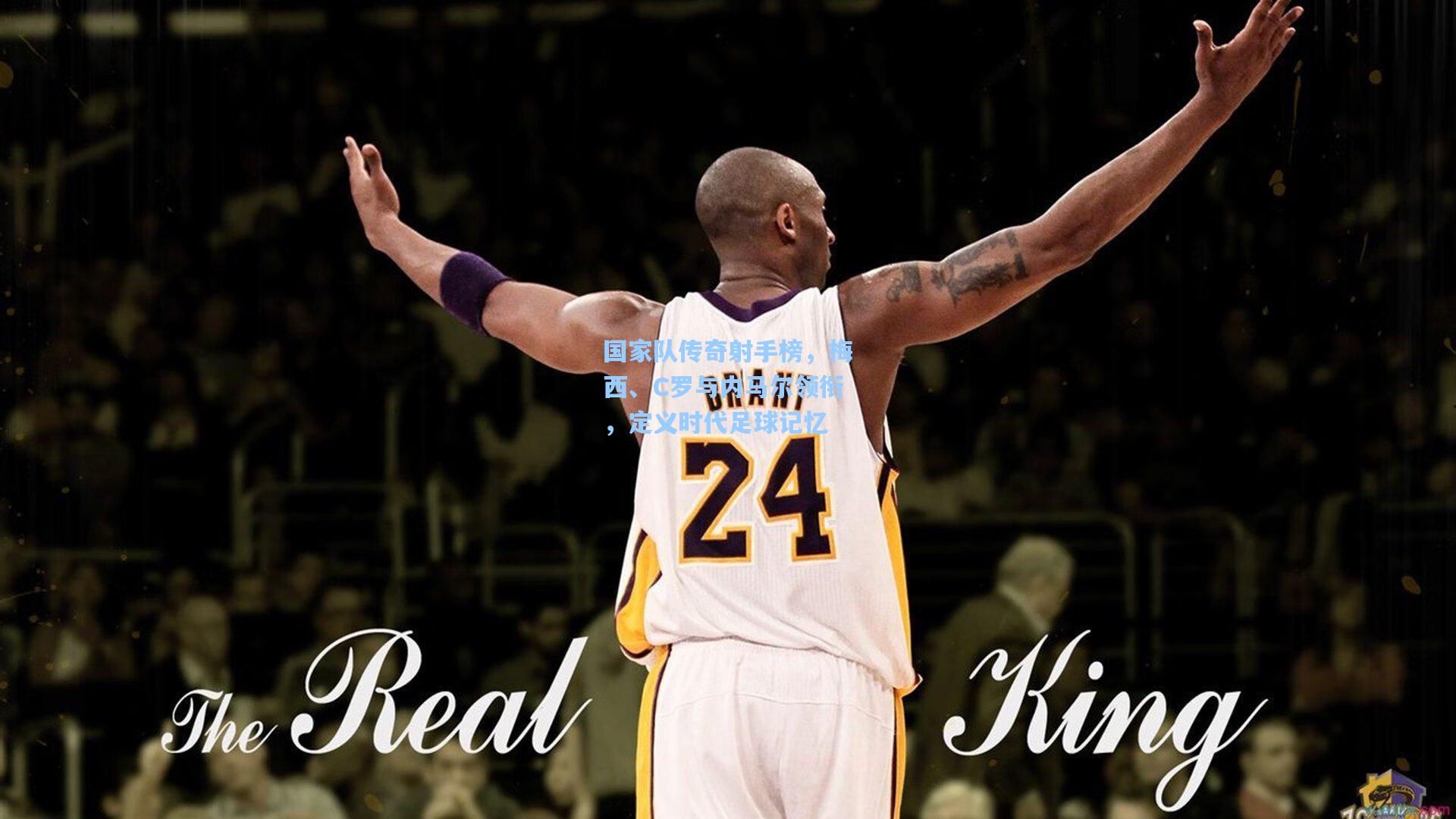 国家队传奇射手榜，梅西、C罗与内马尔领衔，定义时代足球记忆