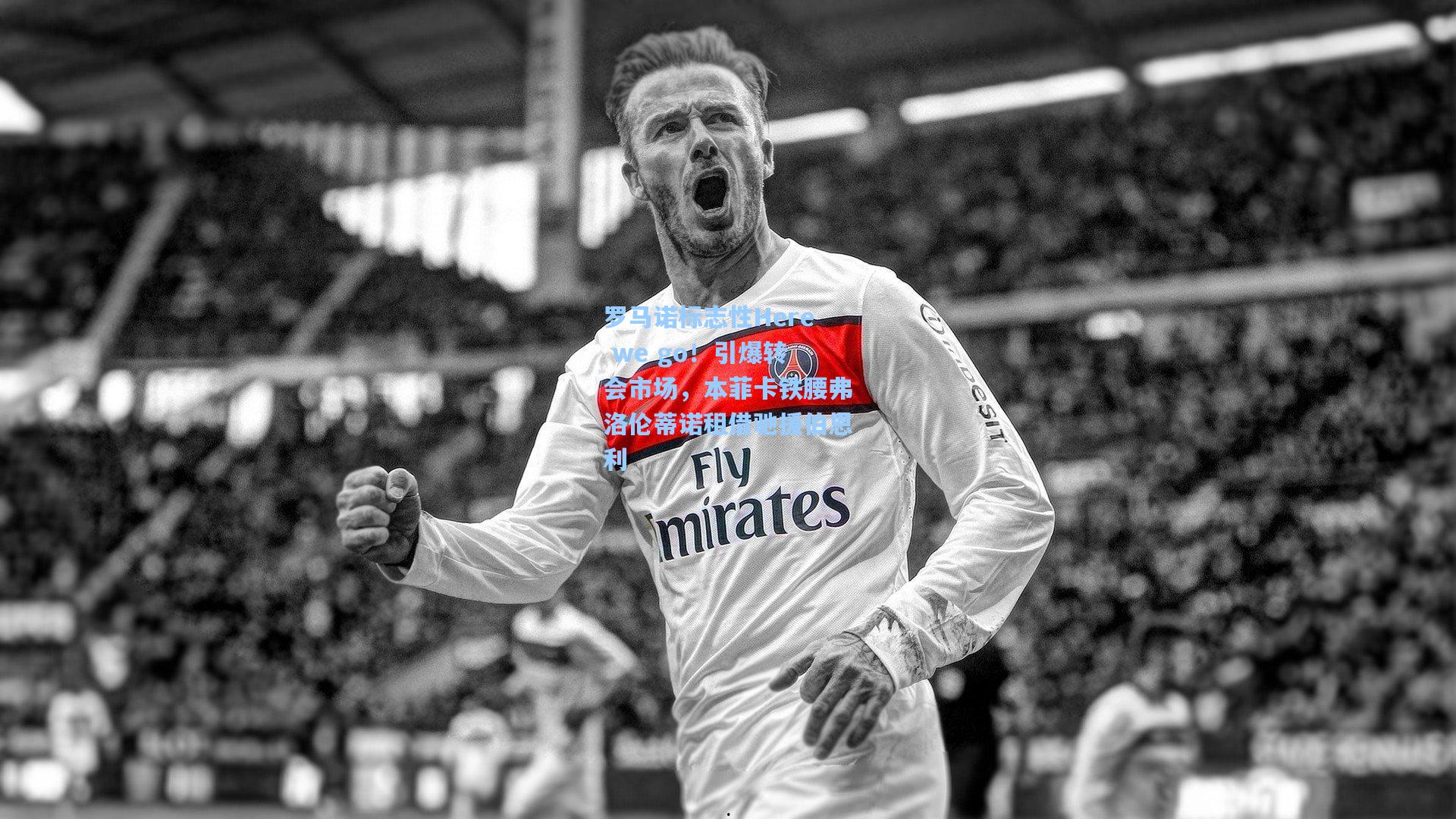 罗马诺标志性Here we go!引爆转会市场,本菲卡铁腰弗洛伦蒂诺租借驰援伯恩利