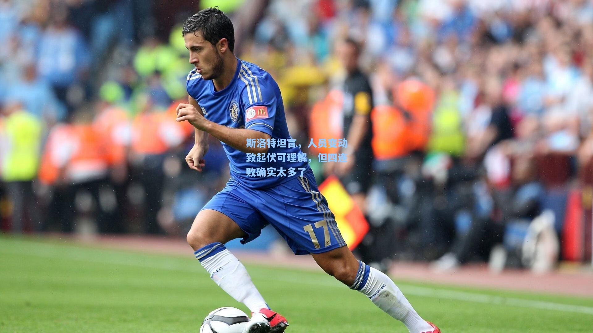 斯洛特坦言，人员变动致起伏可理解，但四连败确实太多了