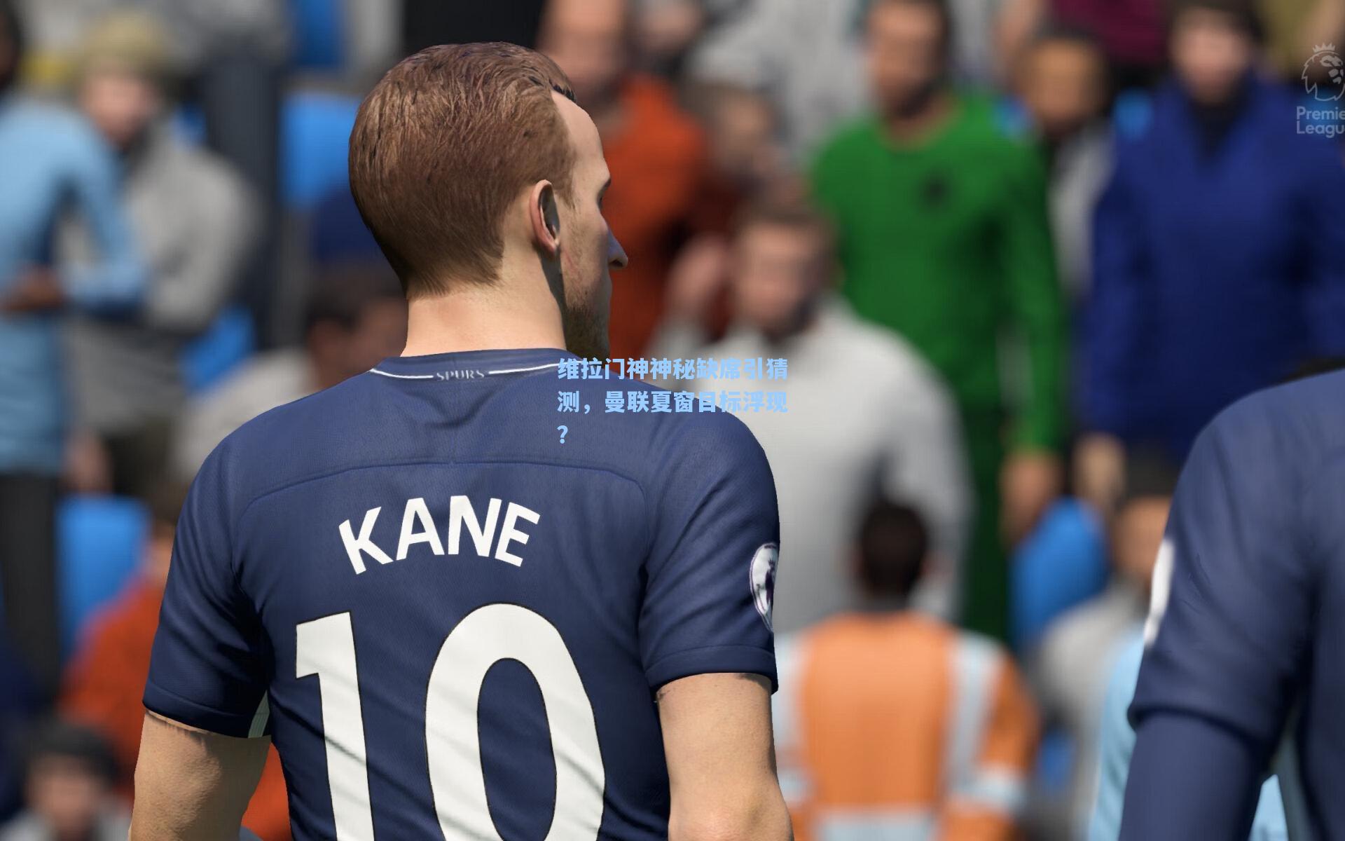 维拉门神神秘缺席引猜测，曼联夏窗目标浮现？