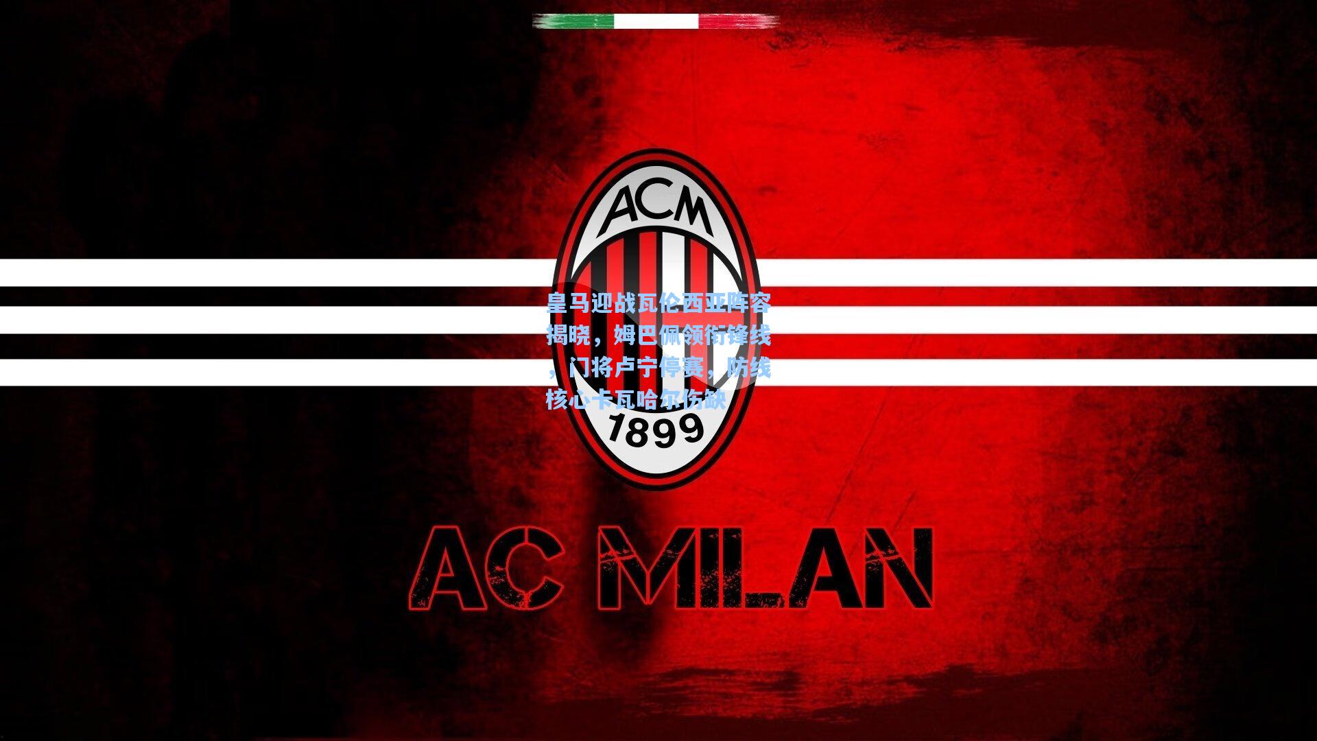 皇马迎战瓦伦西亚阵容揭晓，姆巴佩领衔锋线，门将卢宁停赛，防线核心卡瓦哈尔伤缺