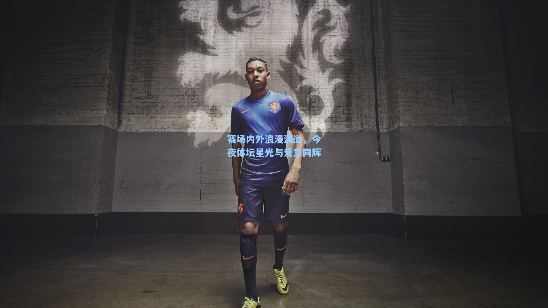 赛场内外浪漫满溢，今夜体坛星光与爱意同辉