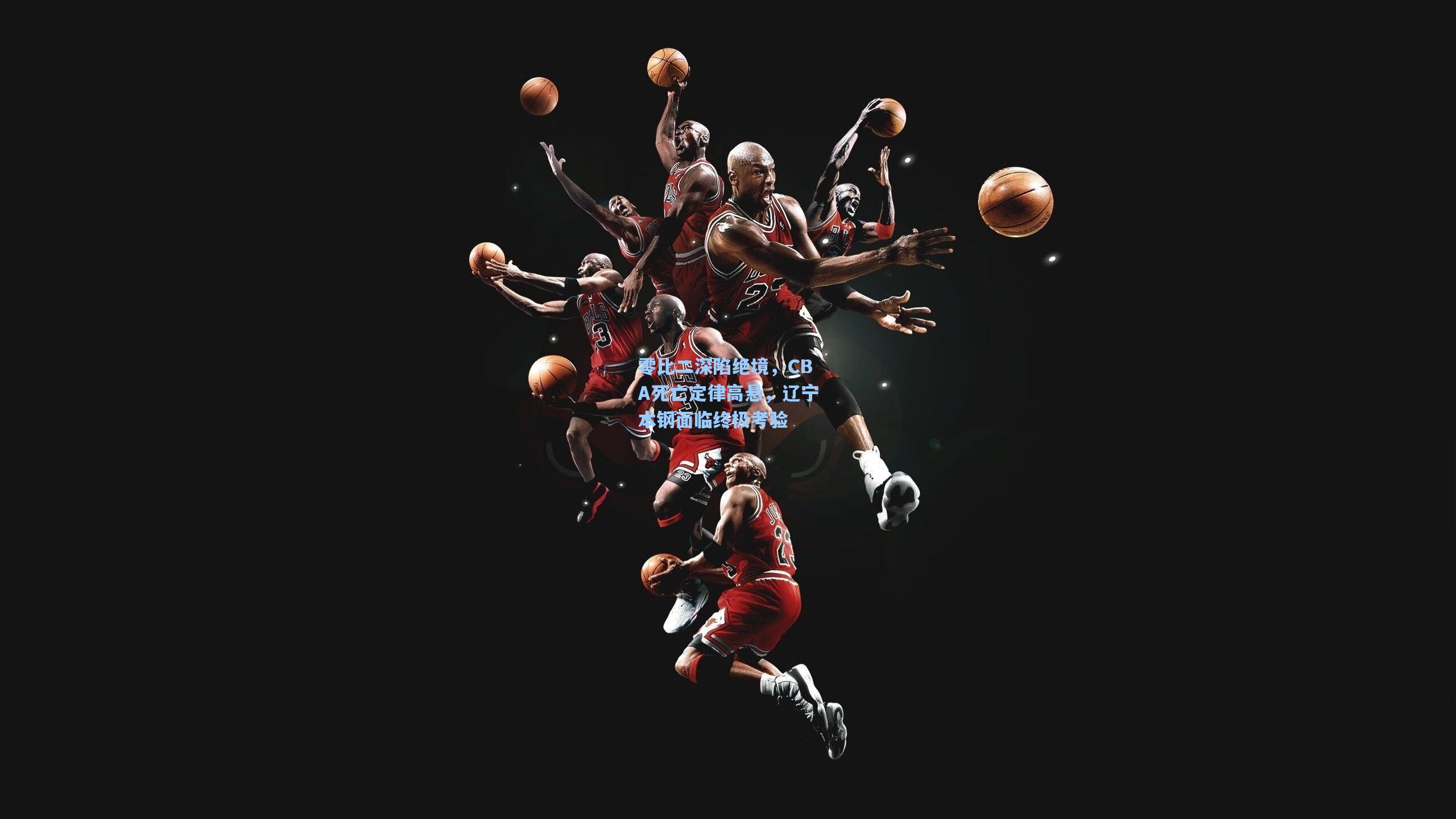 零比二深陷绝境，CBA死亡定律高悬，辽宁本钢面临终极考验