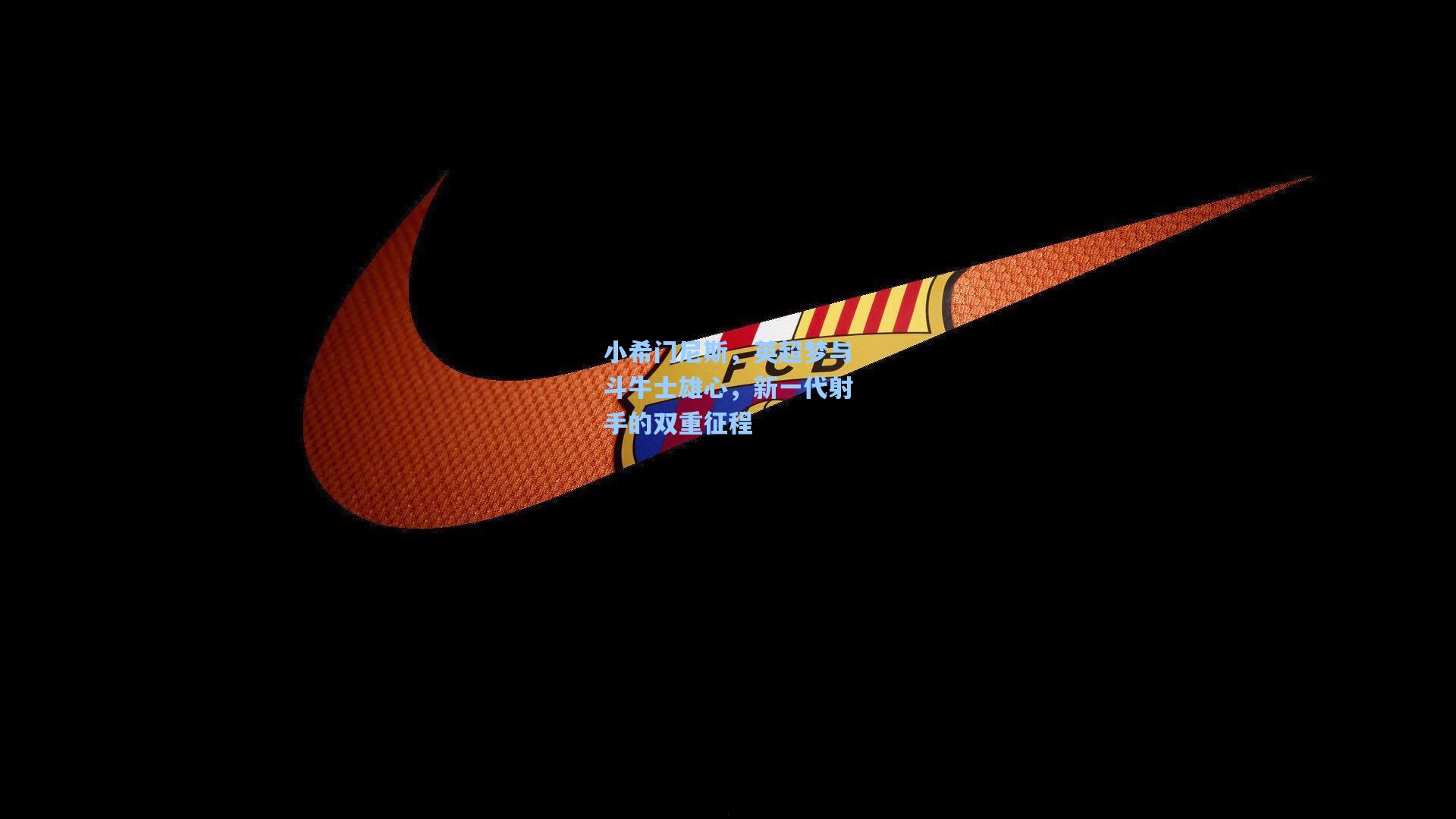 小希门尼斯，英超梦与斗牛士雄心，新一代射手的双重征程