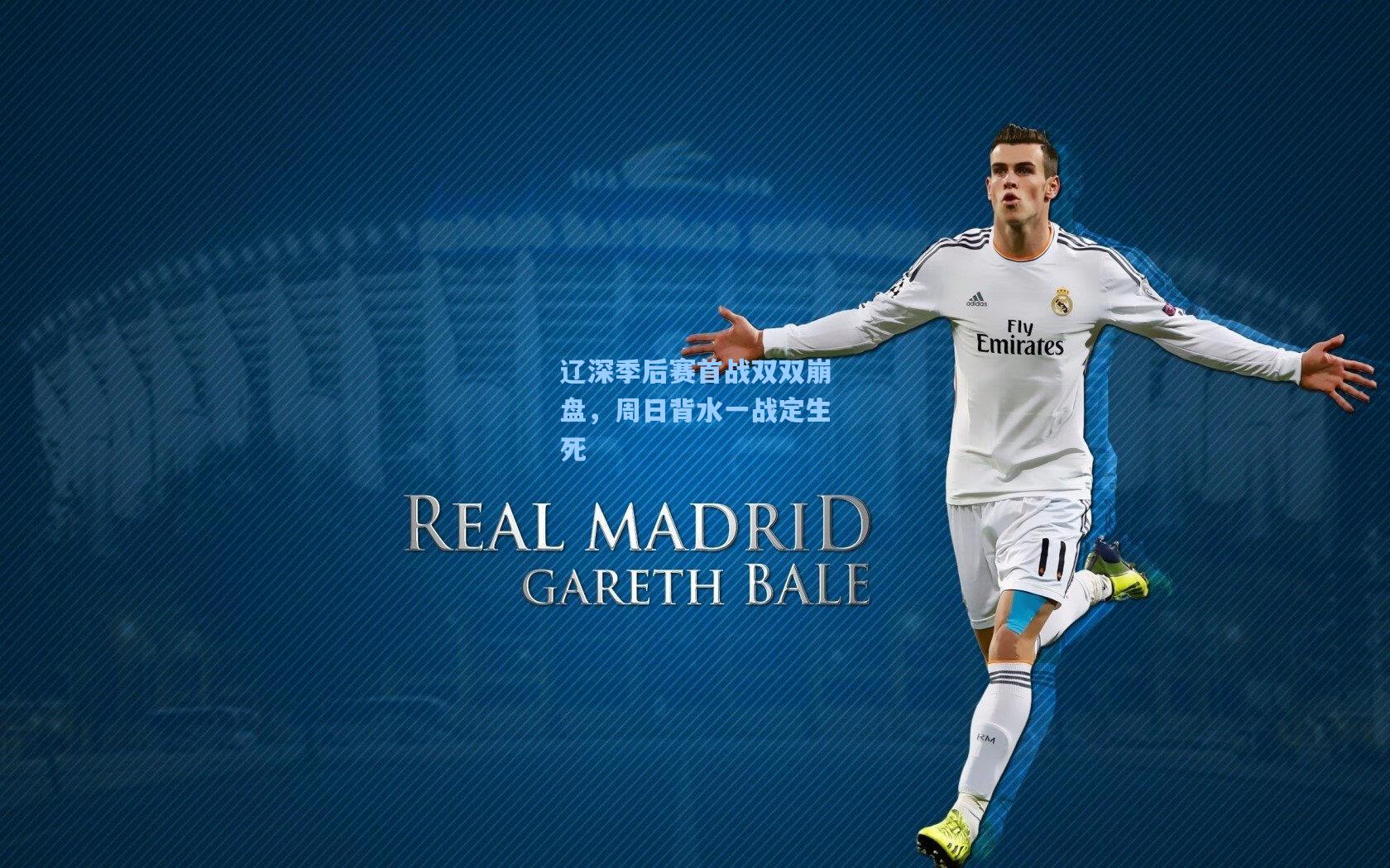 辽深季后赛首战双双崩盘，周日背水一战定生死