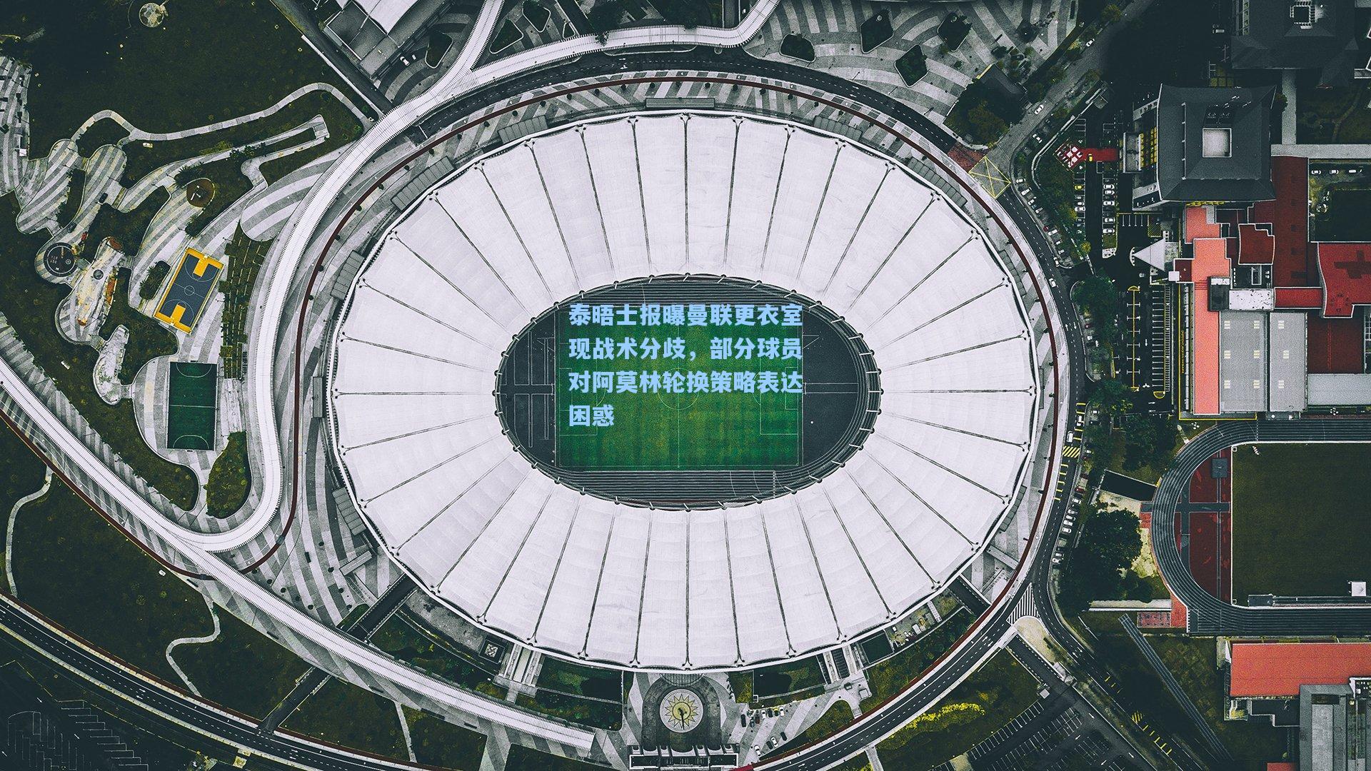 泰晤士报曝曼联更衣室现战术分歧，部分球员对阿莫林轮换策略表达困惑