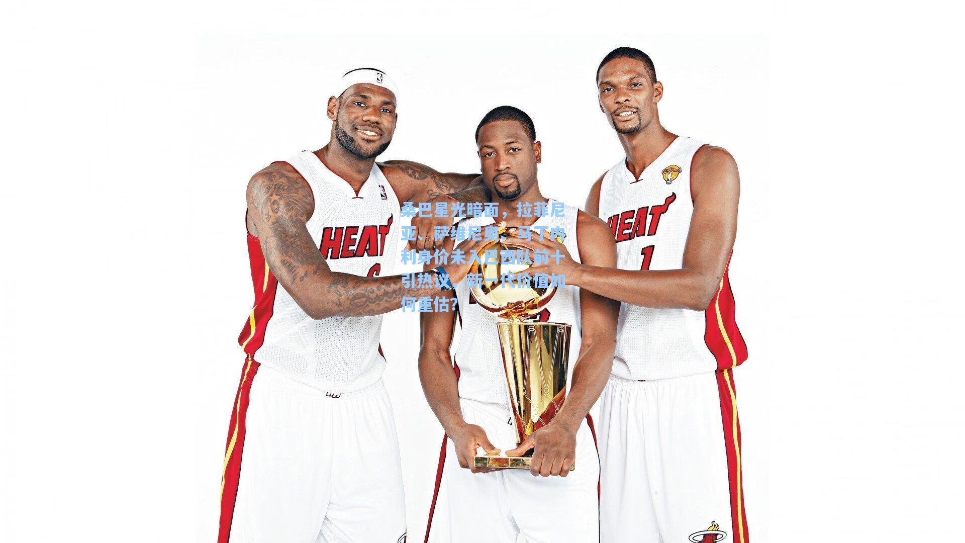 桑巴星光暗面，拉菲尼亚、萨维尼奥、马丁内利身价未入巴西队前十引热议，新一代价值如何重估？