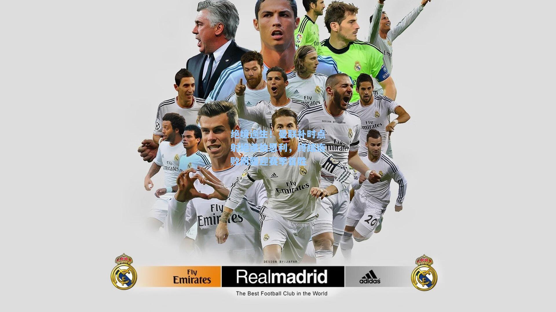 绝境逢生！曼联补时点射绝杀伯恩利，终结连败阴霾迎赛季首胜