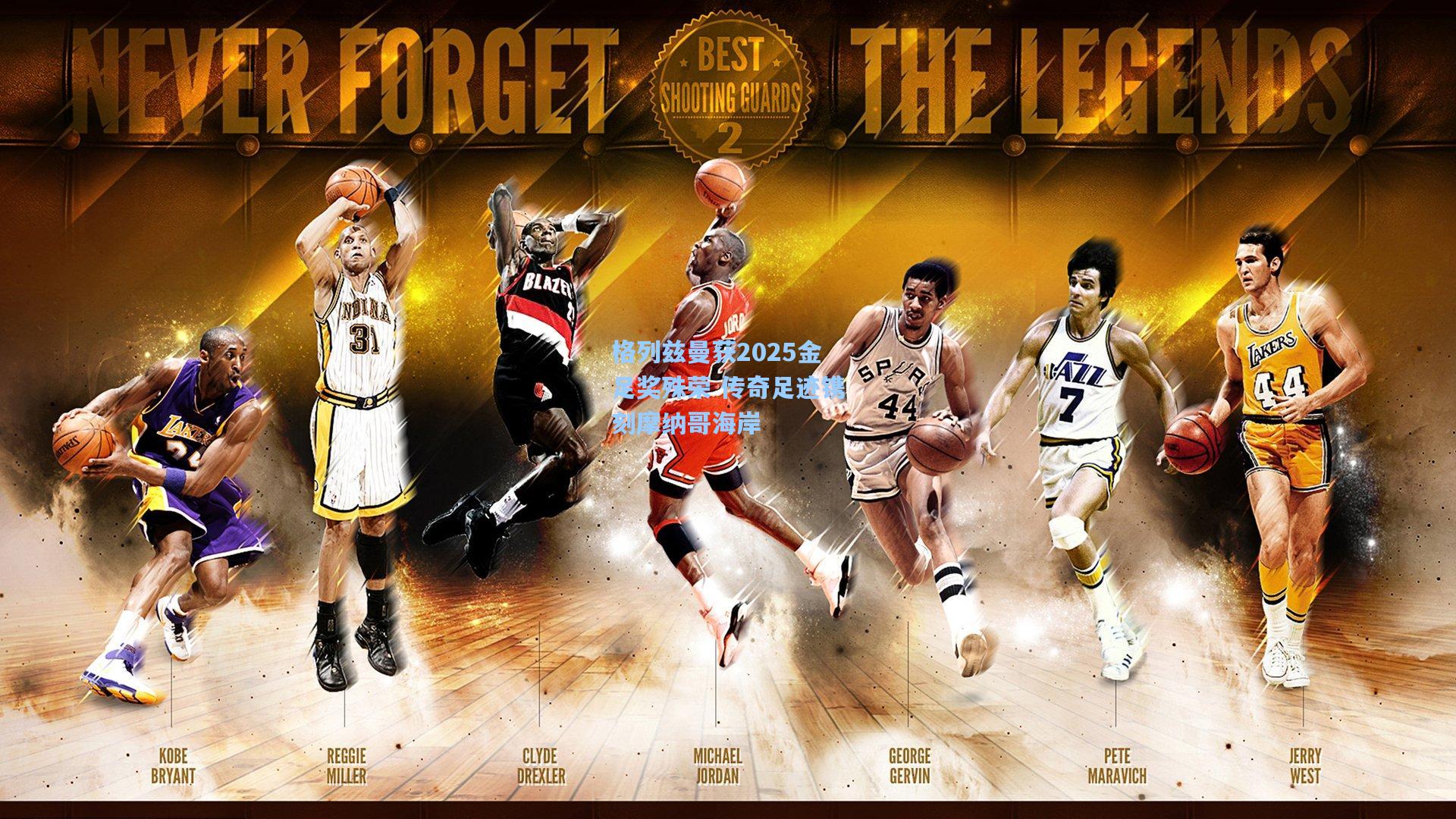 格列兹曼获2025金足奖殊荣 传奇足迹镌刻摩纳哥海岸