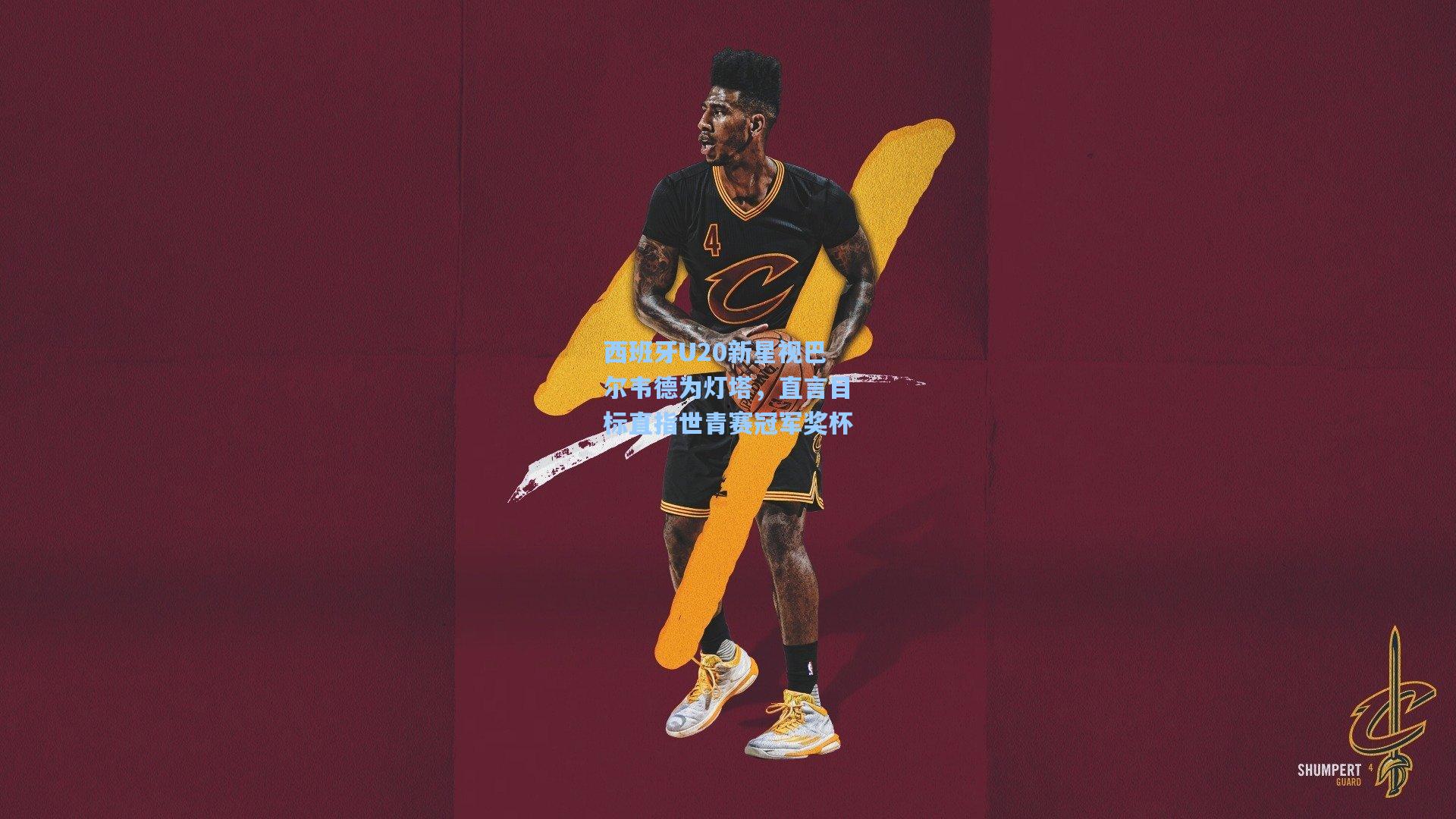 西班牙U20新星视巴尔韦德为灯塔，直言目标直指世青赛冠军奖杯