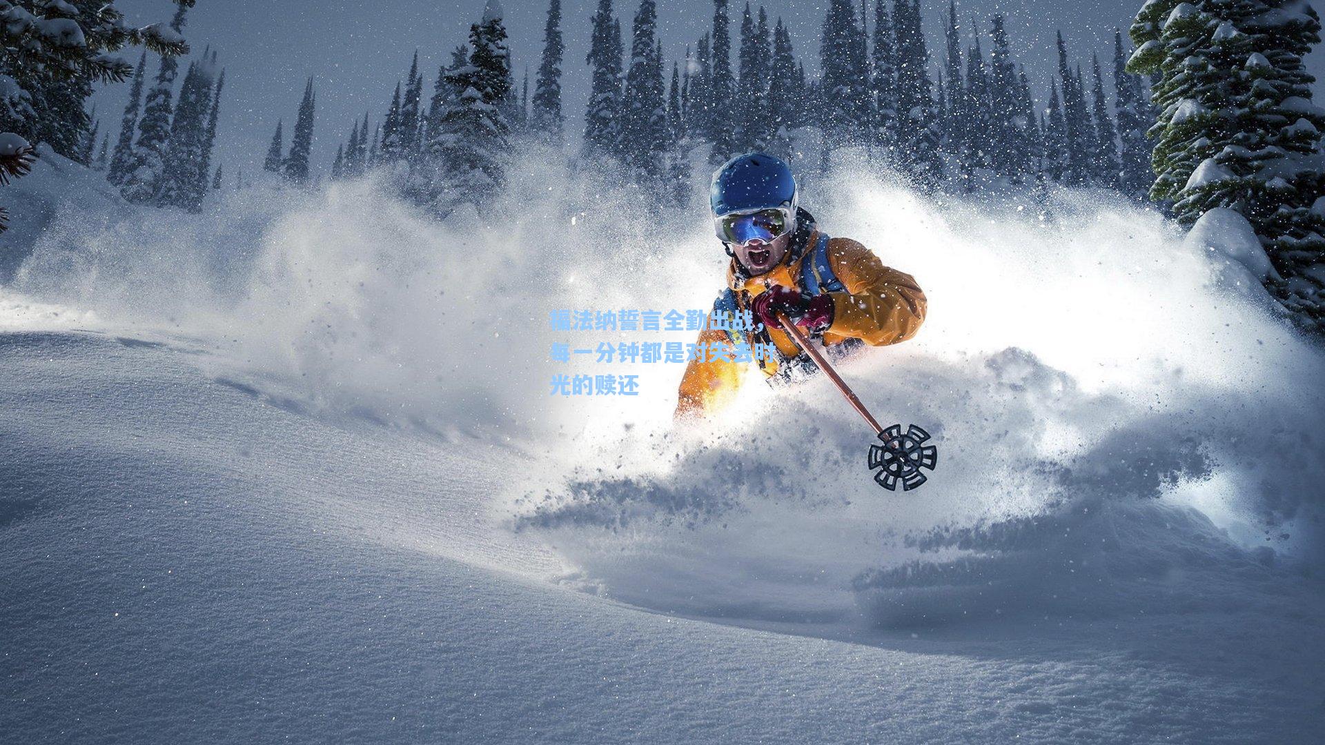 福法纳誓言全勤出战,每一分钟都是对失去时光的赎还