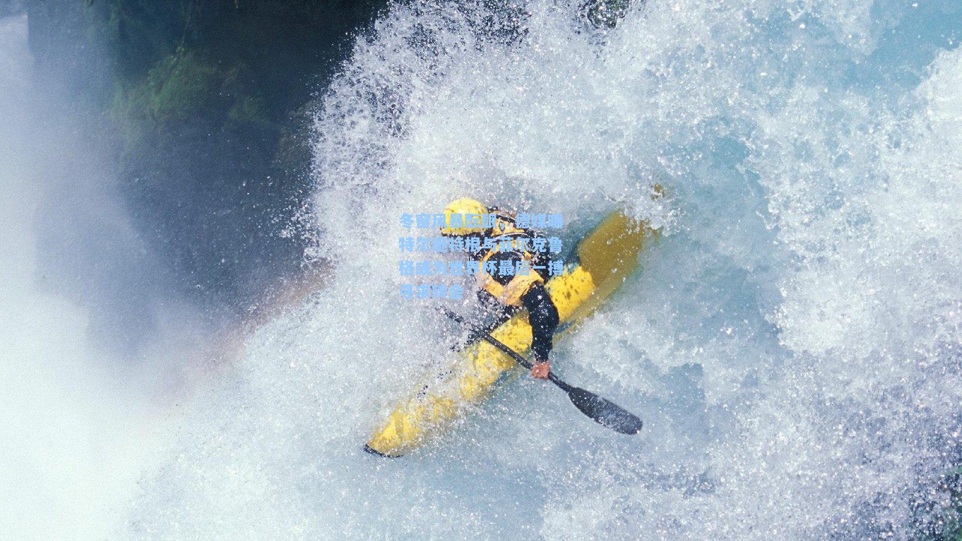冬窗风暴酝酿，德媒曝特尔施特根与菲尔克鲁格或为世界杯最后一搏寻求转会