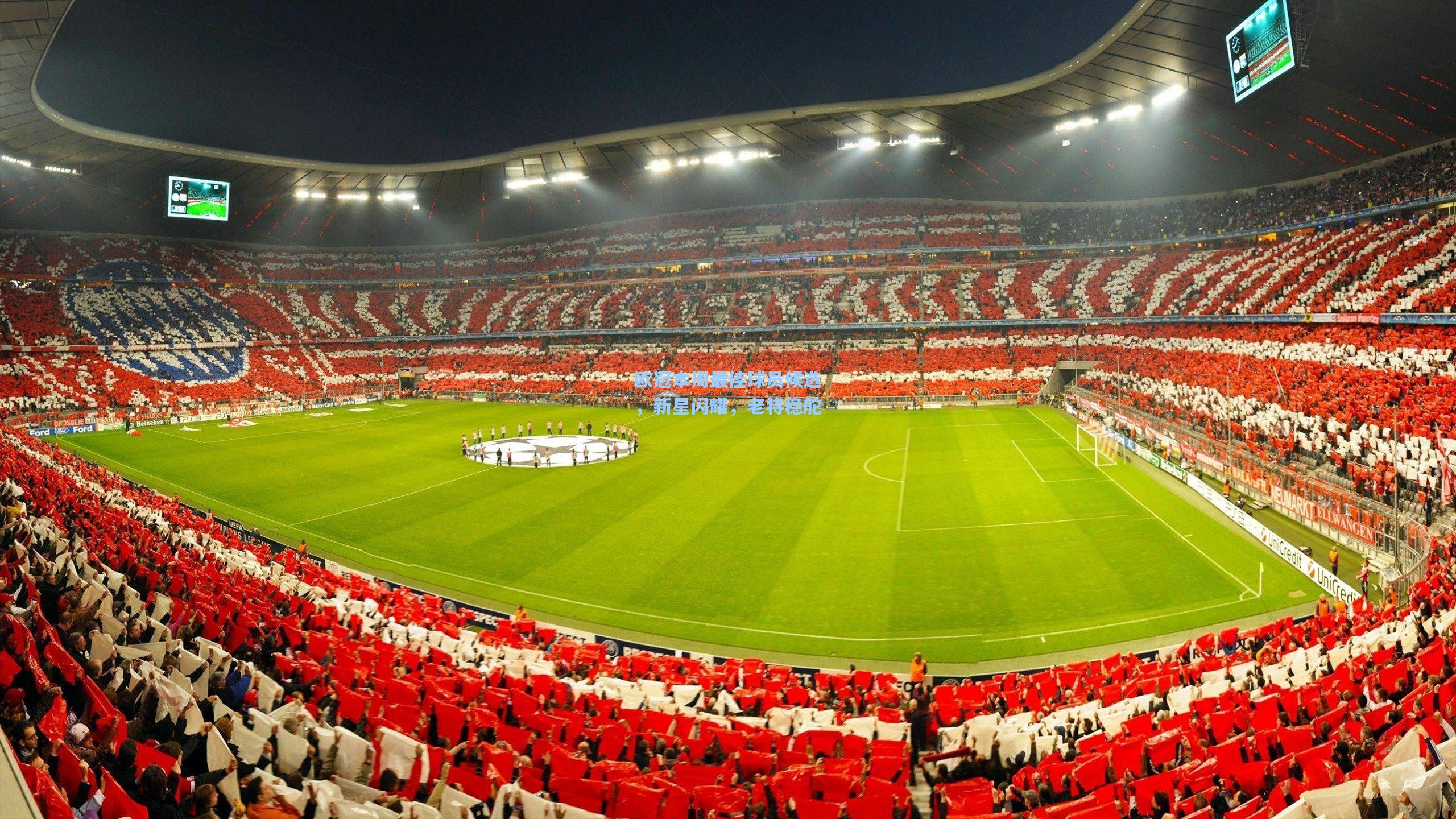 欧冠本周最佳球员候选,新星闪耀,老将稳舵