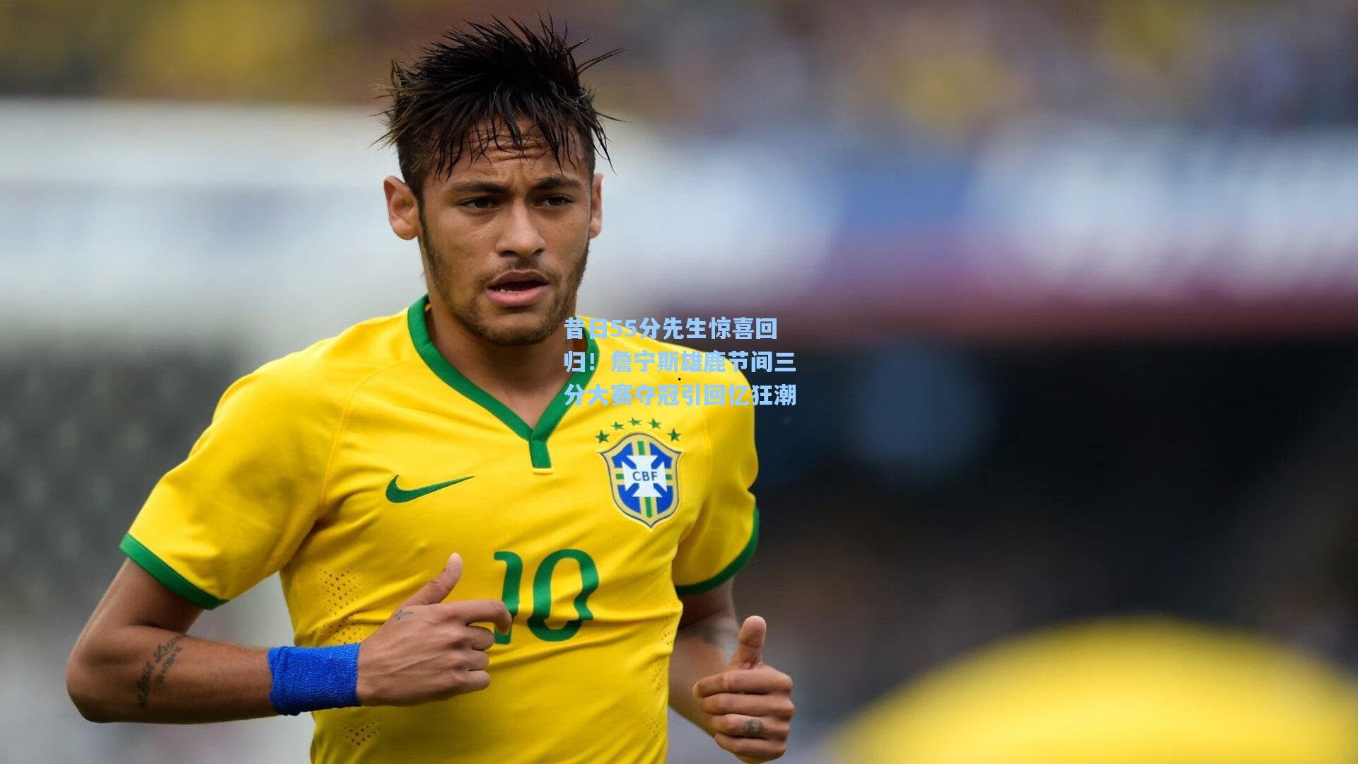 昔日55分先生惊喜回归！詹宁斯雄鹿节间三分大赛夺冠引回忆狂潮