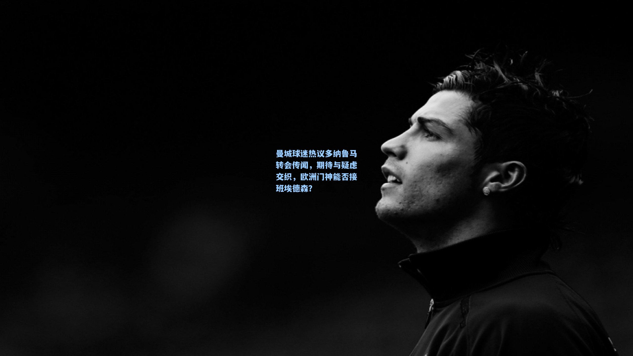 曼城球迷热议多纳鲁马转会传闻，期待与疑虑交织，欧洲门神能否接班埃德森？